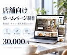 初めての方歓迎！店舗ホームページを短納期で制作ます 30,000円SEO対策込みお急ぎの方もご相談ください イメージ1