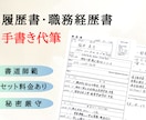 履歴書・職務経歴書など丁寧に代筆します 【セット割あり】書道師範が履歴書・職務経歴書を清書します！ イメージ1