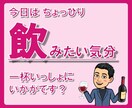リラックス♪ほろ酔い気分【飲み】ながらお喋りします 人恋しい！ストレス発散！祝い酒！いい気分！晩酌のお供します♪ イメージ6