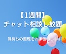 1週間チャット相談｜気持ちの整理をお手伝いします 【アドバイスなし】薬剤師が寄り添いながらお話をお聞きします イメージ1