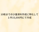 AIでは作成できな想いが伝わる資料を作成します 10枚までの作成で15,000円。わかりやすい値段設定 イメージ2