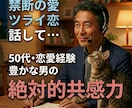 誰にも言えない秘密の恋✅️否定せず聴きます 複雑な恋⚠️禁断の愛の悩み⚠️波乱万丈50代が貴女の味方♥️ イメージ2