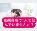 毒親育ちで悩んでいませんか？お話し聞きます 誰にも相談できないこと話しませんか？ イメージ1