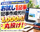 SEOブログ記事作成代行！1記事をWP入稿します 【お試し】丸投げOK！上位表示を狙う記事&Webコンテンツ イメージ1