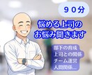 部下との関係に悩む真面目な上司を応援しますます 管理職20年↑の会社員ライフコーチが貴方の悩みに寄り添います イメージ1