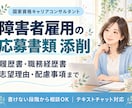 障害者雇用の応募書類・配慮事項を添削します 国家資格キャリコン×当事者経験｜書けない段階から相談OK イメージ1