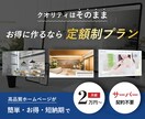 高品質ホームページを定額プランでお得に制作できます クオリティはそのまま！初期費用を抑えてホームページを制作 イメージ1