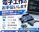 電子工作のお手伝いします 開発環境の構築〜センサとの通信なども対応可能です！ イメージ1