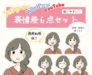 表情違いアイコン６セットお作りします 表情違いですぐに使える♪文字ばかりの発信に彩りをプラス♪ イメージ1