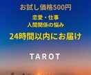 クイックタロット鑑定/最短30分以内に納品します 3枚引きで即スッキリ｜サクッと現状整理しませんか？ イメージ1