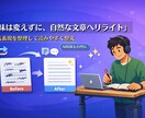 文章を丁寧に分かりやすくリライトします 原稿の仕上げ・自然な文章ならお任せください イメージ1