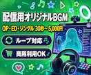 配信用のOP・ED曲やジングルBGMを制作します OP・ED・待機画面・ジングルに！ループ対応・商用利用OK イメージ1