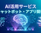 アイデア次第！AI活用サービスなんでも作ります - チャットボット・アプリ・システム開発　なんでもどうぞ イメージ1