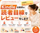 Kindle出版前の読者目線レビューをします 出版前に読者の本音を確認できます！ イメージ1