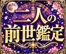 前世から見る二人の縁を鑑定します 魂が惹かれる理由をやさしく鑑定 イメージ5