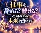 仕事を辞める？続ける？迷うあなたの未来を占います 仕事経験×占いであなたらしい次の一歩を一緒に探します イメージ1