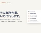 議事録・返信・データ整理をAIで代行します 毎日の細かい事務をAIで速く正確に。動くデモあり イメージ1