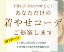 予算１万円以内で着痩せコーデご提案します 【先着５名様限定｜モニター価格】URL付き3コーデのご提案 イメージ1