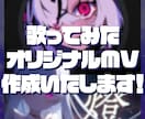 あなただけの完全オリジナルMVを作成いたします 本家風など、ご希望に合わせて制作させて頂きます！ イメージ1