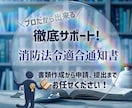 民泊開業時の消防法令適合通知書作成・申請を行います 経験豊富な行政書士が申請書類作成と申請を代行します‼ イメージ1