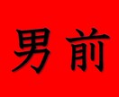 男前な実録エピソードを元にモテ体質への指導をします モテモテ体質に進化できる実践法をアーリーリタイヤーが伝授！ イメージ2