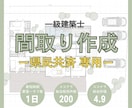 県民共済専門｜一級建築士が間取りを作成します 動線･収納･日当たり･風通し･子育て・セカンドオピニオン イメージ1