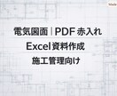 電気図面のPDF赤入れ・修正反映を代行します 施工管理向け｜図面の修正指示を正確に反映します イメージ1