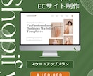 Shopify専門家がECサイト制作します スタートアッププラン｜ミニマムなネットショップ イメージ1