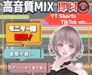 ショート用"1分以内"の歌みたMIXします VTuberや歌い手必見！ショートでも妥協しない音質！ イメージ1