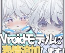 Vroidモデルに表情を追加します 他とは少し違うVroidモデルにしてみませんか？ イメージ1