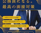 公務員に特化した面接対策をします 公務員試験では 面接の完成度が合否を左右します。 イメージ1