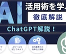 初心者向け仕事で使えるAI活用1から教えます 50代から学ぶAI活用講座-ChatGPT編- イメージ1