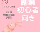 3ステップだけ！基本自動化の手間なし副業できます 初心者さんも主婦も収益化が簡単に！ イメージ2