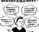 海外駐在への悩みにアドバイスします 赴任前から赴任後のキャリアまで イメージ1