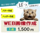 低価格にてバナーやヘッダーデザインを作成致します 最初の10件限定で低単価にてお受けしております イメージ1