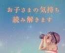 お子さまの気持ちを霊感タロットで読み解きます お子さまの思い・将来・人間関係…お悩みに優しく寄り添います❀ イメージ1
