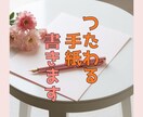 手紙、メッセージなどを読みやすく伝わる文章にします あなたの想いが伝わるように！プロ作家がお手伝いします。 イメージ1