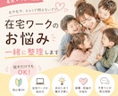 4児ママが在宅ワークのお悩みを一緒に整理します 何から始める？私に何ができる？そのモヤモヤを一緒に整理します イメージ1
