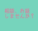 恋、人間関係、愚痴、お話/相談聞きます 他人だからこそ話してみませんか？ イメージ1