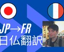 日→仏翻訳を承ります JLPT n1★高品質★迅速★心を込めた翻訳をお届けします！ イメージ1