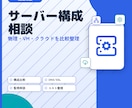 サーバー構成の相談に乗ります サーバーに関するお悩みをプロがその場で解消します イメージ1
