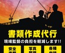 土木工事の書類作成をします 安全書類・下請書類等、各種書類対応します!! イメージ1
