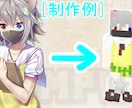 格安でオリジナルのマイクラスキンを作成致します 業界最安値で高クオリティなオリジナルスキンを制作します！ イメージ9