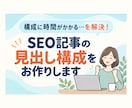 SEO記事の見出し構成だけお作りします 「構成に時間がかかる」を解決！執筆はあなたのペースで イメージ1
