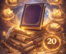恋愛契約書の内容を霊視で解読します あなたの魂が結んだ恋愛契約書、その内容をお伝えします イメージ2