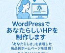 WordPressであなたらしいHPを制作します SWELLで「あなたらしい」ホームページを制作いたします イメージ1