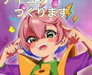 パッと目を引く！かわいいSNSアイコン制作します アニメのように表情豊に、ビビッドカラーで可愛く仕上げます！ イメージ1