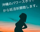 沖縄を代表するパワースポットで妊活祈願します 沖縄を代表する子宝パワースポットにて妊活祈願いたします。 イメージ1