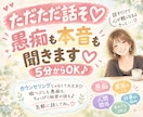 ちょこっと話そ♡愚痴も本音も5分から聞きます 暇つぶしも愚痴も秘密の話も♪遠慮なし❣️気軽に話してね イメージ1