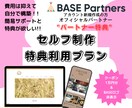 BASEオフィシャルパートナー特典を受けられます サイト制作時にパートナー特典が受けられます。 イメージ1